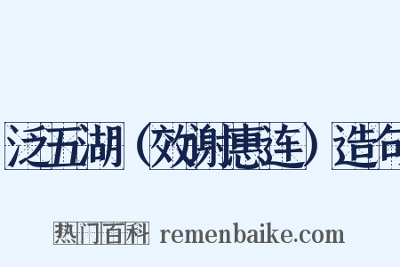 泛五湖（效谢惠连）造句是什么意思的图片